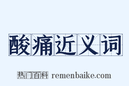 酸痛近义词是什么意思的图片